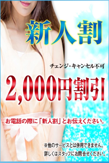 ●○新人特別割引○●