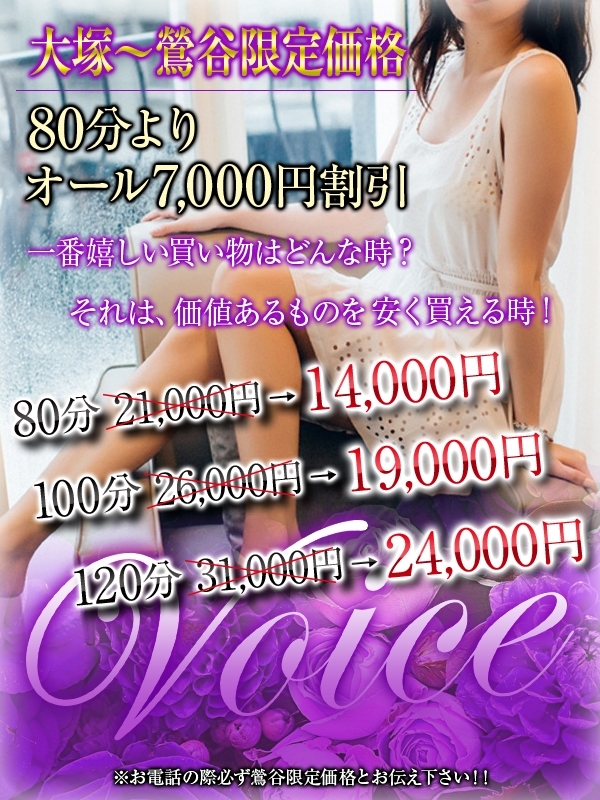 ◆「大塚～鶯谷限定価格」◆最大7,000円引き