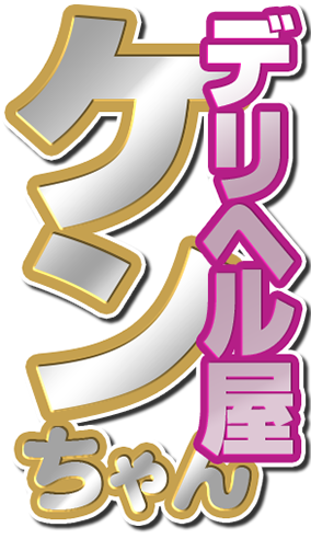 デリヘル屋ケンちゃん