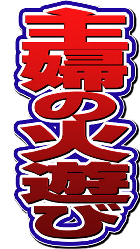 主婦の火遊び