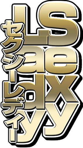 セクシーレディー