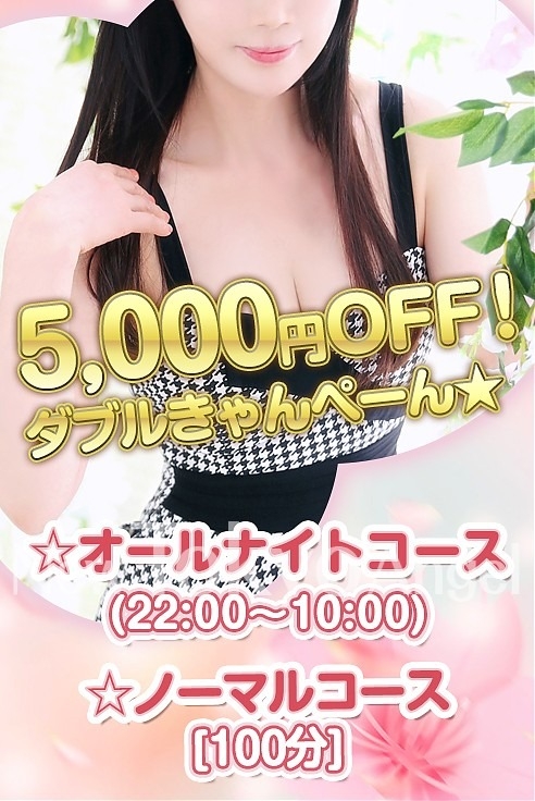 ★5,000円OFF！ダブルきゃんぺーん★