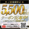 ご新規様限定【MAX5500円OFF】