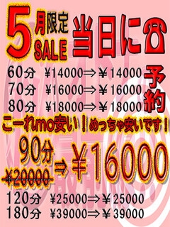 ５月のみ限定☆９０分コースを【￥