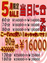 ５月のみ限定☆９０分コースを【￥