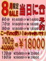 ８月のみ限定☆９０分コースを【￥