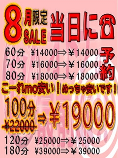 ８月のみ限定☆１００分コースを【