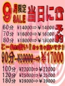 ９月のみ限定☆９０分コースを【￥