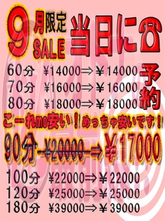 ９月のみ限定☆９０分コースを【￥